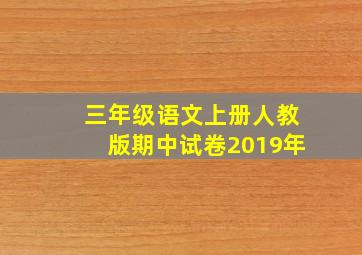 三年级语文上册人教版期中试卷2019年