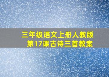 三年级语文上册人教版第17课古诗三首教案