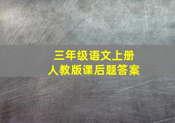 三年级语文上册人教版课后题答案