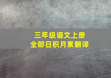 三年级语文上册全部日积月累翻译