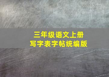 三年级语文上册写字表字帖统编版