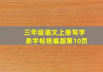 三年级语文上册写字表字帖统编版第10页