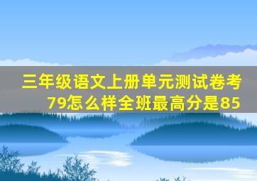 三年级语文上册单元测试卷考79怎么样全班最高分是85