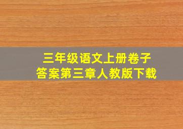 三年级语文上册卷子答案第三章人教版下载