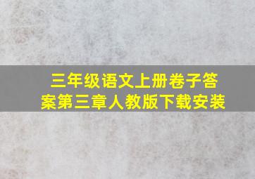 三年级语文上册卷子答案第三章人教版下载安装