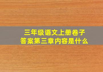 三年级语文上册卷子答案第三章内容是什么