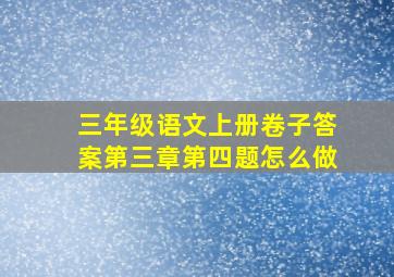 三年级语文上册卷子答案第三章第四题怎么做