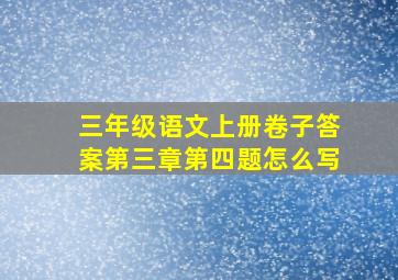 三年级语文上册卷子答案第三章第四题怎么写