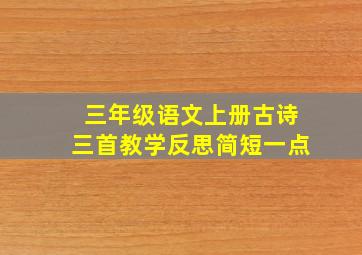 三年级语文上册古诗三首教学反思简短一点