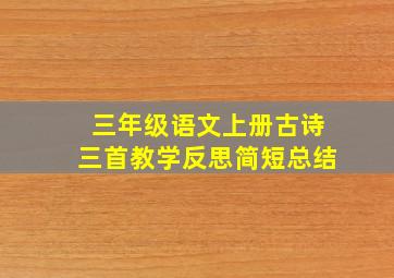 三年级语文上册古诗三首教学反思简短总结