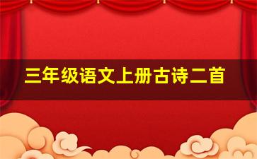 三年级语文上册古诗二首