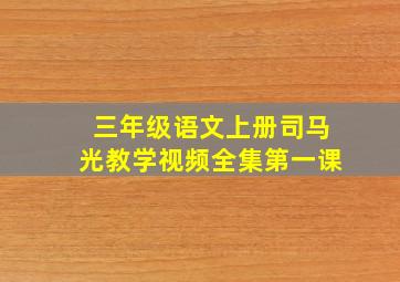 三年级语文上册司马光教学视频全集第一课