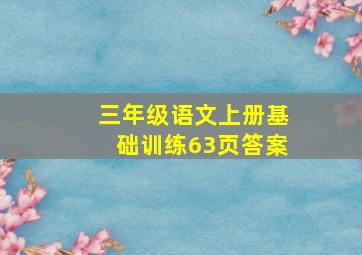 三年级语文上册基础训练63页答案