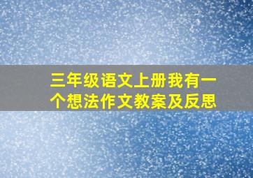 三年级语文上册我有一个想法作文教案及反思