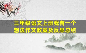 三年级语文上册我有一个想法作文教案及反思总结