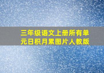 三年级语文上册所有单元日积月累图片人教版