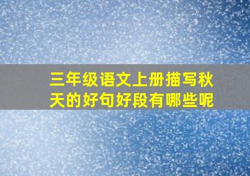 三年级语文上册描写秋天的好句好段有哪些呢