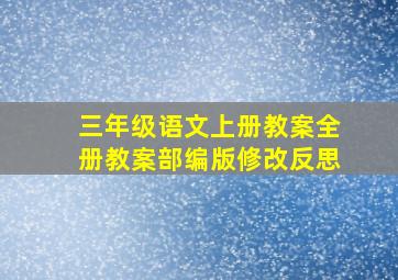 三年级语文上册教案全册教案部编版修改反思