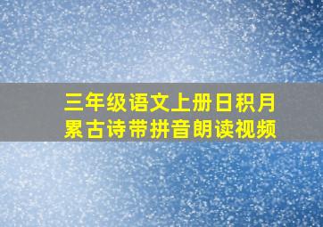 三年级语文上册日积月累古诗带拼音朗读视频