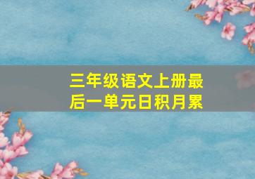 三年级语文上册最后一单元日积月累