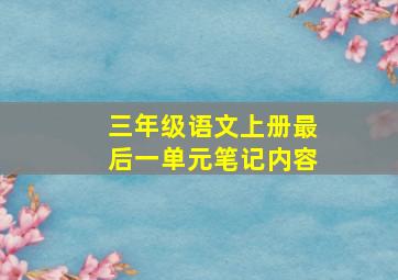 三年级语文上册最后一单元笔记内容