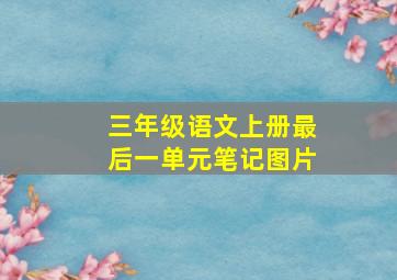 三年级语文上册最后一单元笔记图片