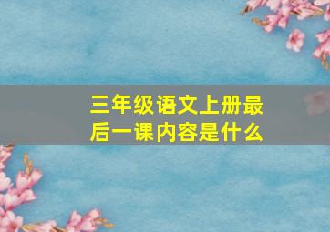 三年级语文上册最后一课内容是什么