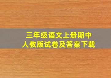 三年级语文上册期中人教版试卷及答案下载