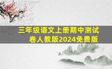 三年级语文上册期中测试卷人教版2024免费版