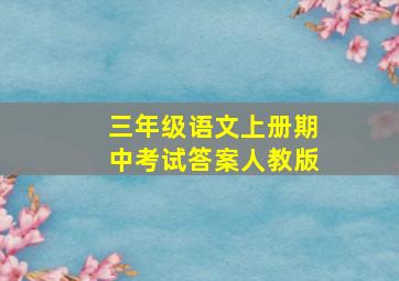 三年级语文上册期中考试答案人教版