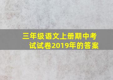 三年级语文上册期中考试试卷2019年的答案