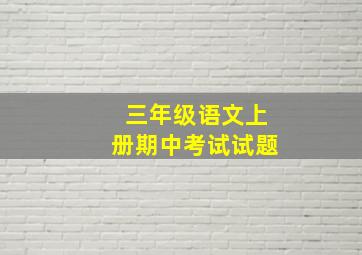 三年级语文上册期中考试试题