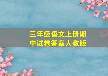 三年级语文上册期中试卷答案人教版