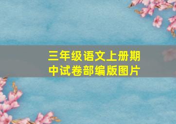 三年级语文上册期中试卷部编版图片