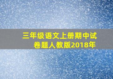 三年级语文上册期中试卷题人教版2018年