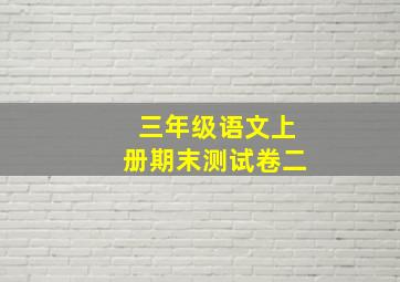 三年级语文上册期末测试卷二