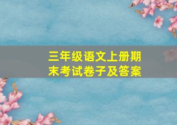 三年级语文上册期末考试卷子及答案