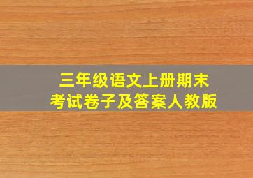 三年级语文上册期末考试卷子及答案人教版