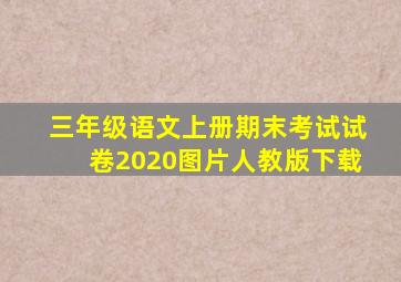 三年级语文上册期末考试试卷2020图片人教版下载