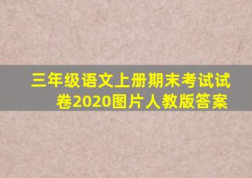 三年级语文上册期末考试试卷2020图片人教版答案