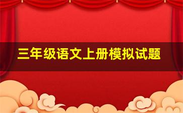 三年级语文上册模拟试题