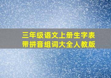 三年级语文上册生字表带拼音组词大全人教版