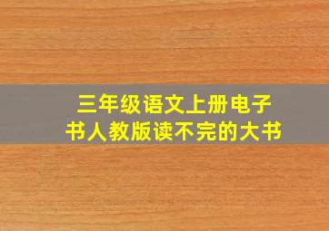 三年级语文上册电子书人教版读不完的大书