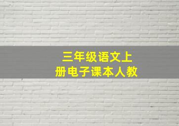 三年级语文上册电子课本人教