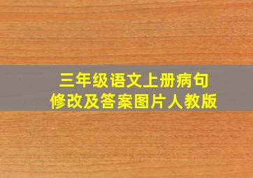 三年级语文上册病句修改及答案图片人教版