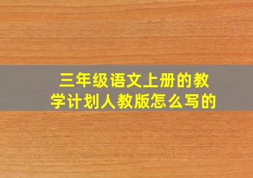 三年级语文上册的教学计划人教版怎么写的