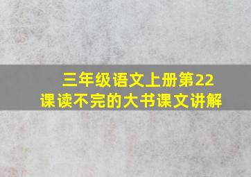 三年级语文上册第22课读不完的大书课文讲解