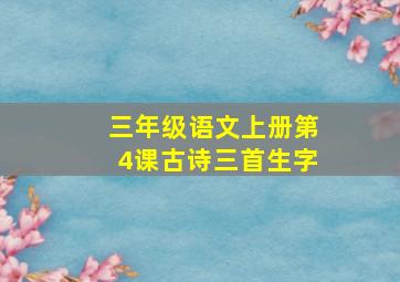 三年级语文上册第4课古诗三首生字