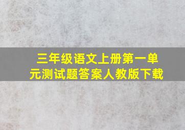 三年级语文上册第一单元测试题答案人教版下载