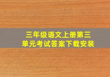 三年级语文上册第三单元考试答案下载安装